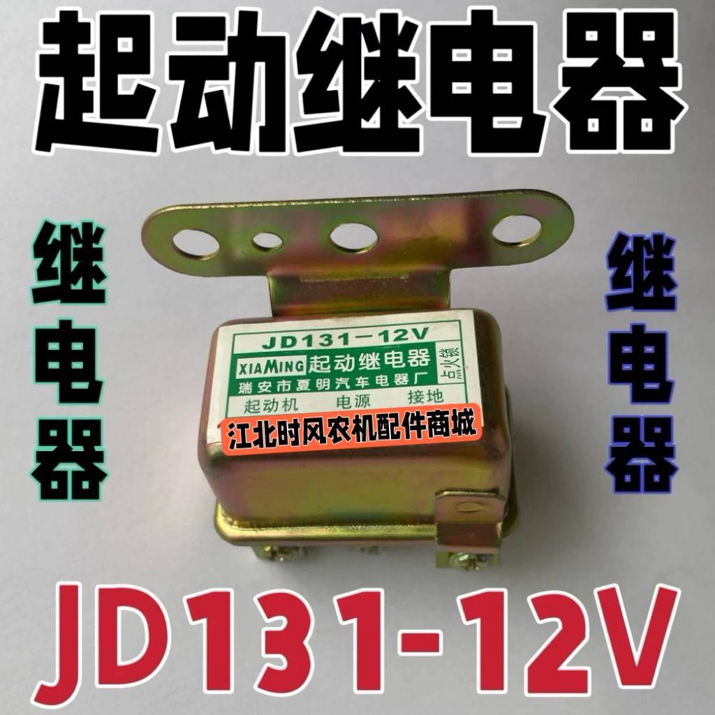 单缸机柴油机三轮车四轮拖拉机马达起动继电器启动器JD131-12V