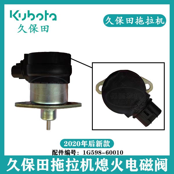久保田2020年新款拖拉机M704K 854K 954KQ熄火电磁阀1G598-60010