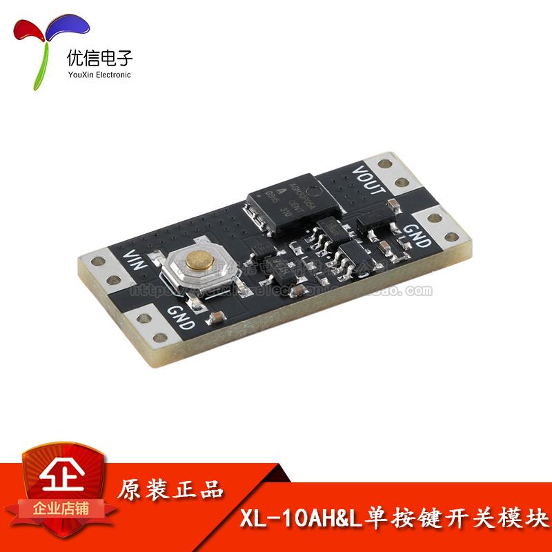 XL-10AH单按键开关模组 宽电压低功耗10A电流负载双稳态开关模块