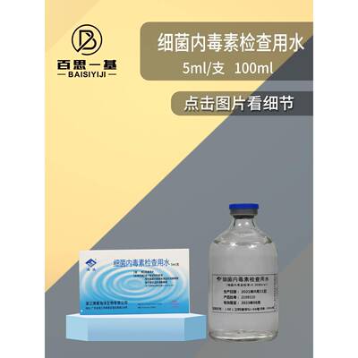湛江博康 细菌内毒素检查用水2ml 5ml 50ml 100ml内毒素检测用水