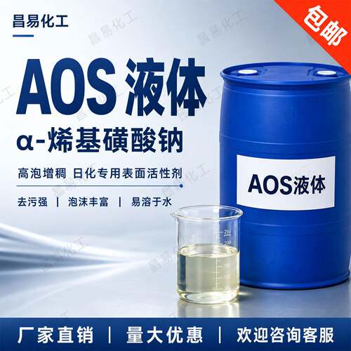 A O S液体去污发泡剂35%洗涤剂增稠剂表面活性剂混凝土起泡剂包邮
