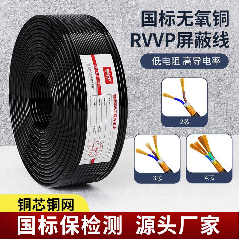 国标RVVP屏蔽线2芯3芯4芯0.5 0.75 1.5 2.5控制电缆信号线带屏蔽