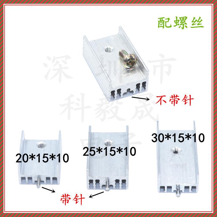 TO-220散热片器 21*15*10mm 铝银白色 30/25*15*10mm 单针 不带针