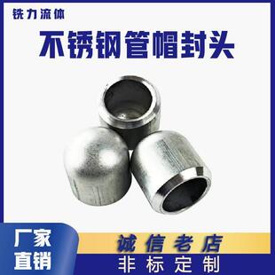 304 316L不锈钢焊接管帽国标冲压管件堵头椭圆封头盖子2205管封口