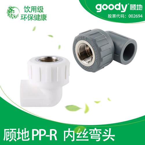 顾地PPR内丝弯头4分6分90度水管热熔接头1寸铜内螺纹配件20 25 32
