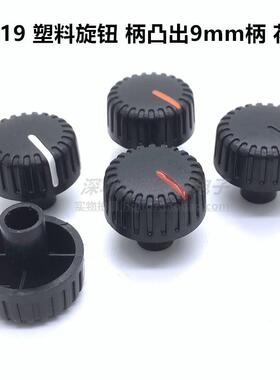 21X19MM柄凸出9mm塑料黑色旋钮帽电位器编码器开关旋钮盖帽花轴孔