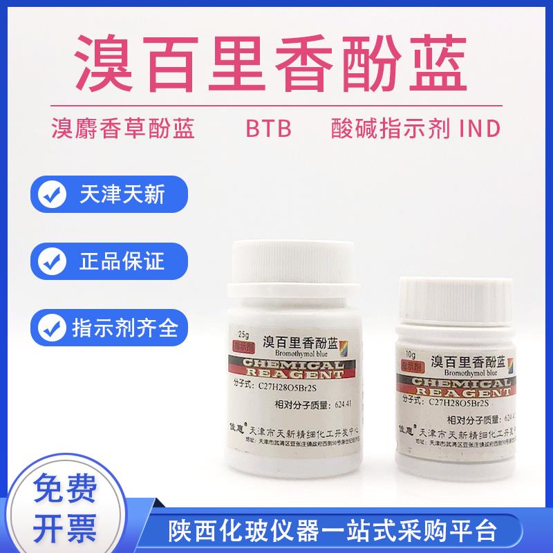 溴百里香酚蓝 溴麝香草酚蓝BTB 指示剂 IND25g 天津天新精细化工