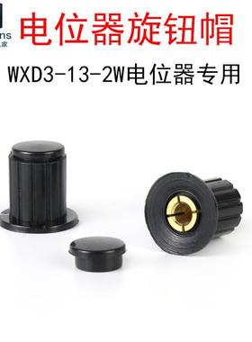 黑色旋钮帽子KYP16-16-4J适用WXD3-13-2W多圈精密可调电位器 铜芯