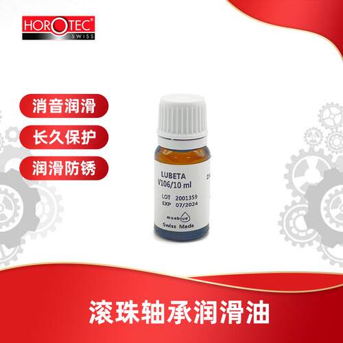 瑞士英雄表油HOROTEC MSA28. V106用于滚珠轴承的润滑油10ml 表油