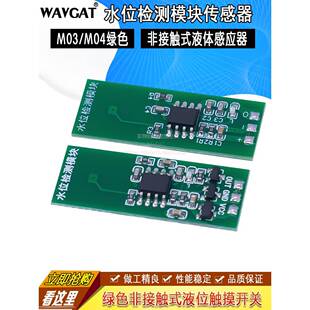 M05液位检测模块传感器绿色触摸开关液感 M04 非接触式 液位M03