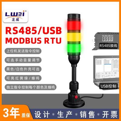 USB/RS485可程式设计报警灯MODBUSRTU协议控制串口指令三色报警指