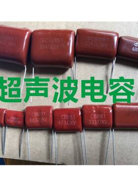 超声波CBB81电容1600V 2000V 104/103/333/473/223/683/474/224