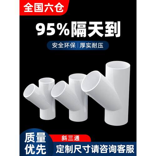 PVC斜三通45度三通接头塑料人字配件水管管件4分6分1寸20 25 32mm