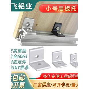 铝型材侧板连接件20/30/40框架层板托桌面DIY外置木板固定件L角码