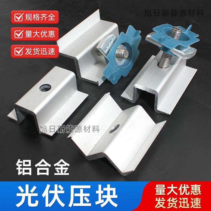 光伏支架中压块 太阳能组件铝合金中边压块 电池板边压块光伏全套