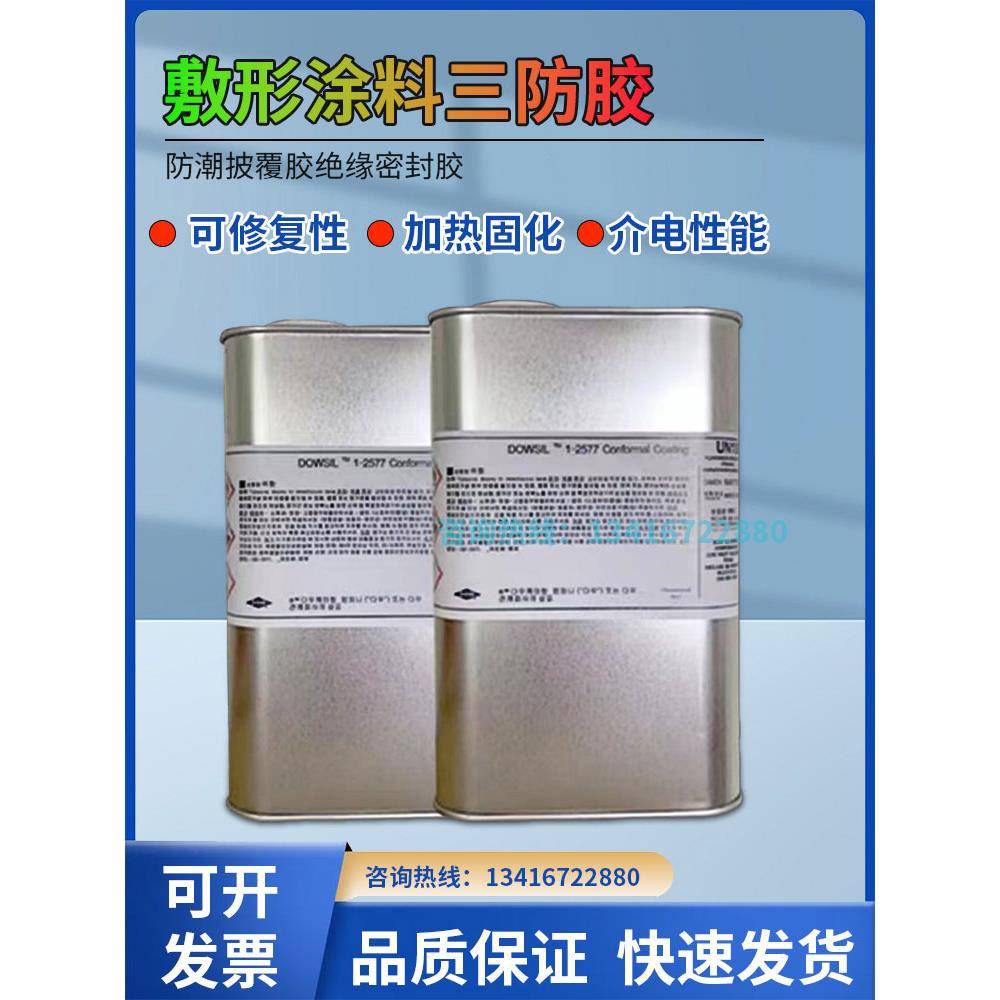 道康宁DC1-2577胶水三防胶电路线路板三防漆披覆胶1-2577LV保护剂