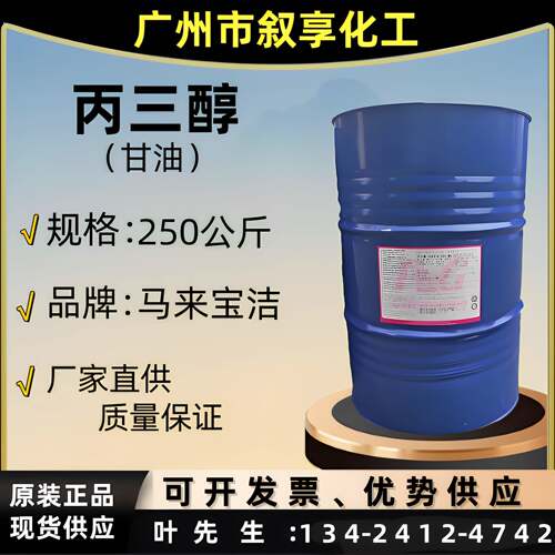 马来保洁 甘油/丙三醇 食品级 吸湿剂、抗冻剂、润滑 保湿 切削液