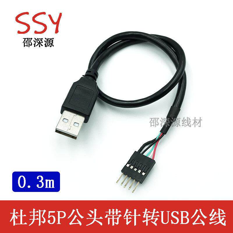 杜邦5P转USB2.0公线 主板2.0 5针公转USB公 5PIN母对USB公转接线