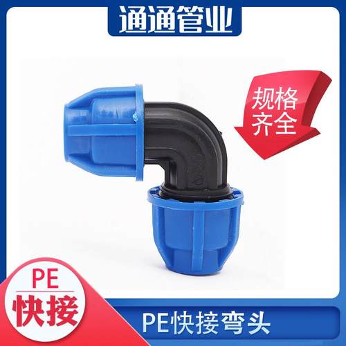 pe管接头自来水管配件pe给水管4分6分1寸 快速弯头pe管件快接弯头