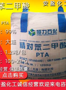精对苯二甲酸 CAS100-21-0恒力对苯二甲酸 PTA 对酞酸 对苯二甲酸