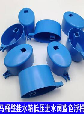 马桶老式低压进水阀蓝色浮桶上水器浮漂塑料冲水箱进水器止水浮子