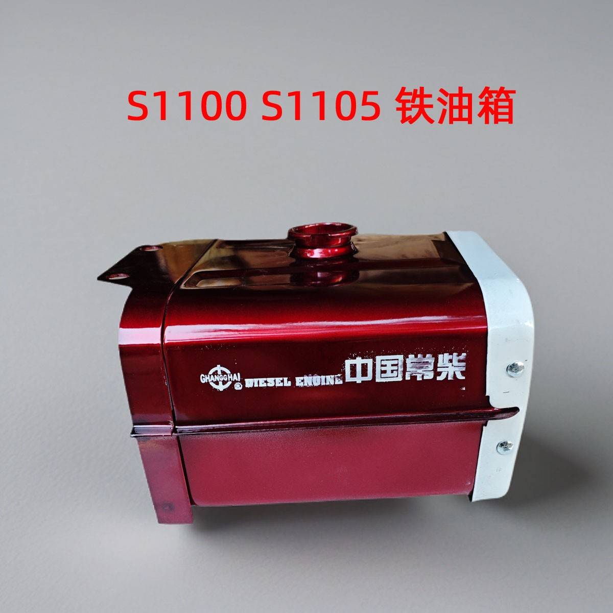 常柴单缸柴油机 S195 S1100 S1105 1110 S1115铁油箱总成常发配件