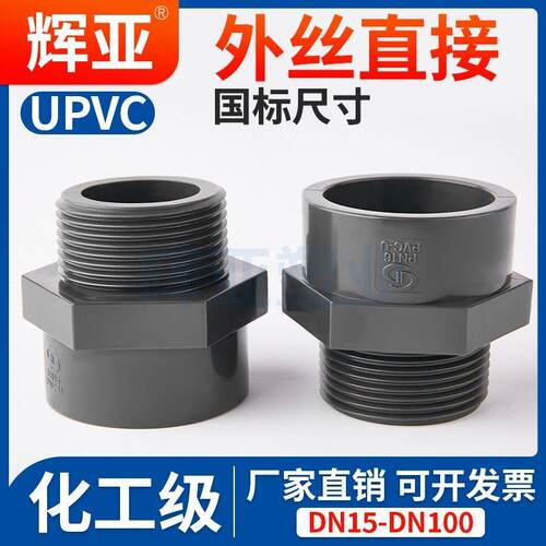 UPVC外丝直接国标外牙内插变径直通活接接头化工PVC管配件大全32