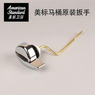 AmericanAm原装 1837水箱把手冲水 马桶AS4136配件侧面扳手CP1836