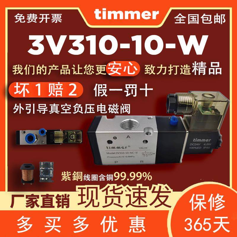 3V310-10-W真空负压12气动电磁阀NC/NO常开 24v常闭220V开 关timm
