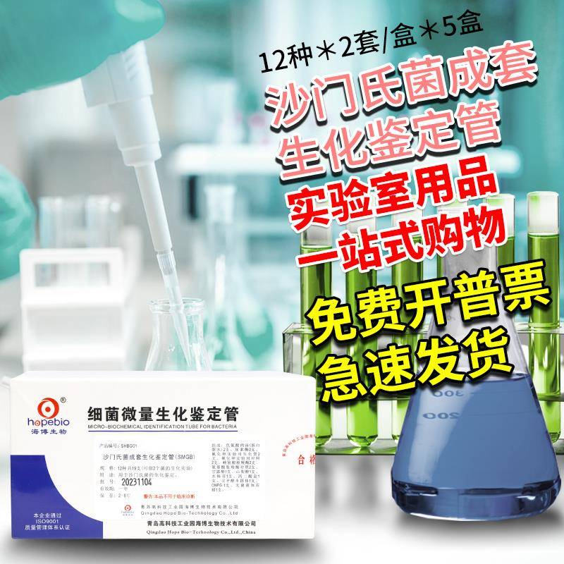 实验室 沙门氏菌成套生化鉴定管 12种*2套/盒*5盒 青岛海博