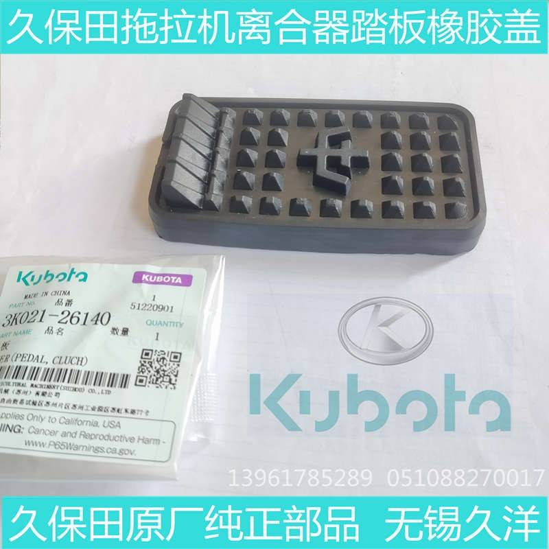 久保田拖拉机配件离合器踏板橡胶盖854/954KQS通用 M704K-2614