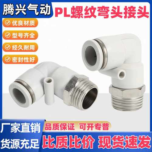 气动气管快速接头PL弯头螺纹弯头8-02/4-M5/6-01白色快插90度L型