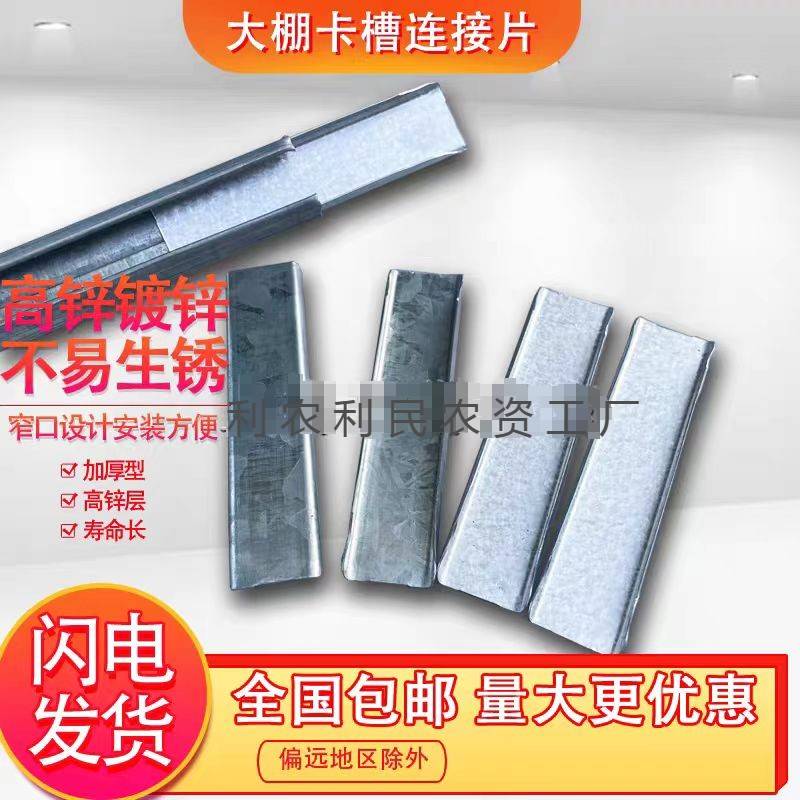 大棚卡槽连接片卡槽卡簧配件热镀锌不生锈固定连接卡槽接头连接头