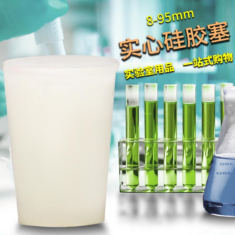 实心硅胶塞实验室酒瓶塞橡胶塞热水瓶塞堵头软塞锥形瓶试管塞子