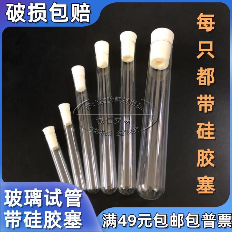 实验室 带塞试管低硼硅玻璃圆底试管18*150平口试管具塞试管