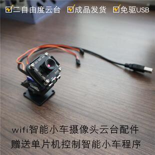 适用于树莓派智能车二自由度云台摄像头双轴舵机云台USB图传模组