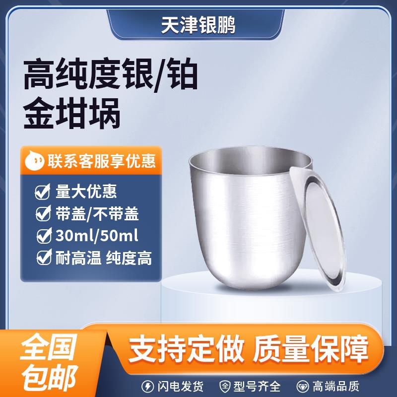 天津银鹏银坩埚30ml带盖铂金坩埚纯度99.99%国标含量30化验室