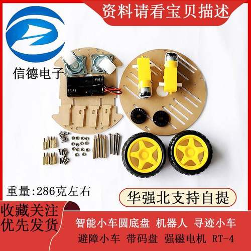 智能小车圆底盘 机器人 圆形小车 避障小车 带码盘 强磁电机 RT-4