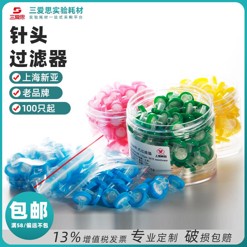 三爱思100只一次性针头过滤器筒装有机水系尼龙混合纤维素实验室