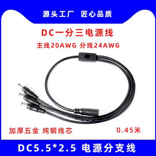 DC电源线一分三转接线主线0.5平方5525一分四连接线安防监控供电
