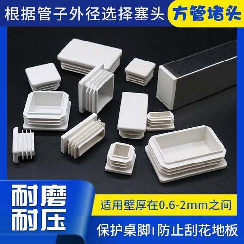 白色塑料管塞方管不锈钢管塞头桌椅脚垫内塞外套闷头封头盖帽堵头