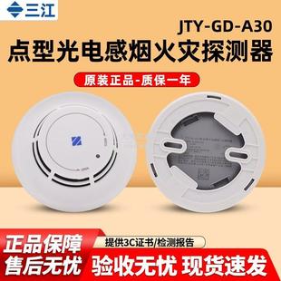 高新投三江烟感JTY-GD-A30点型光电感烟火灾探测器烟雾报警A系列