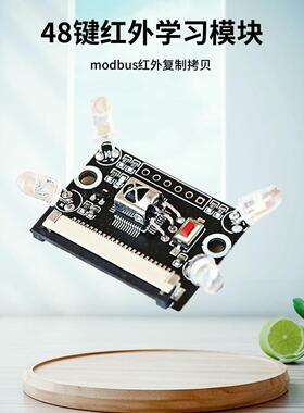 红外遥控模块48键空调学习模块 通用modbus拷贝 智能上位机UART