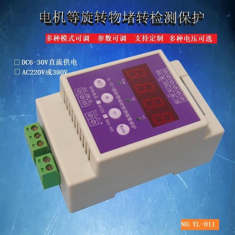 YL-011旋转物通风机电机停转保护故障堵转报警模块 功能参数可调