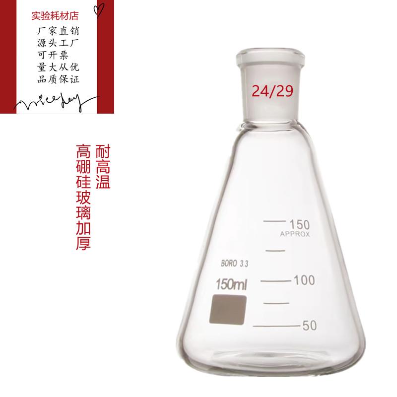 玻璃磨口三角烧瓶50mL-5L标口19-29mm锥形高硼硅耐高温化学实验室