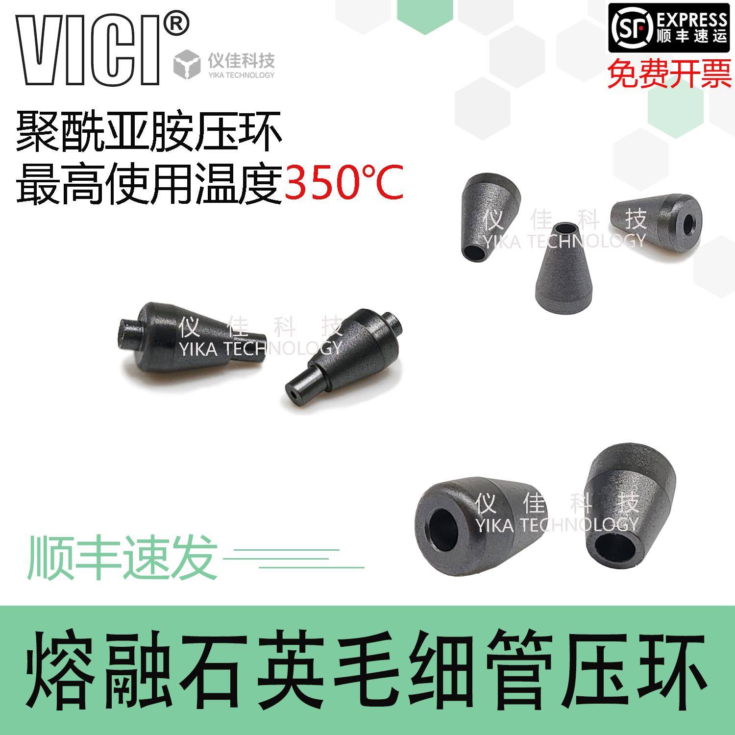 进口聚酰亚胺压环FS1.4 FS1.5 ZF.5V熔融石英管配件1/32 1/16VICI