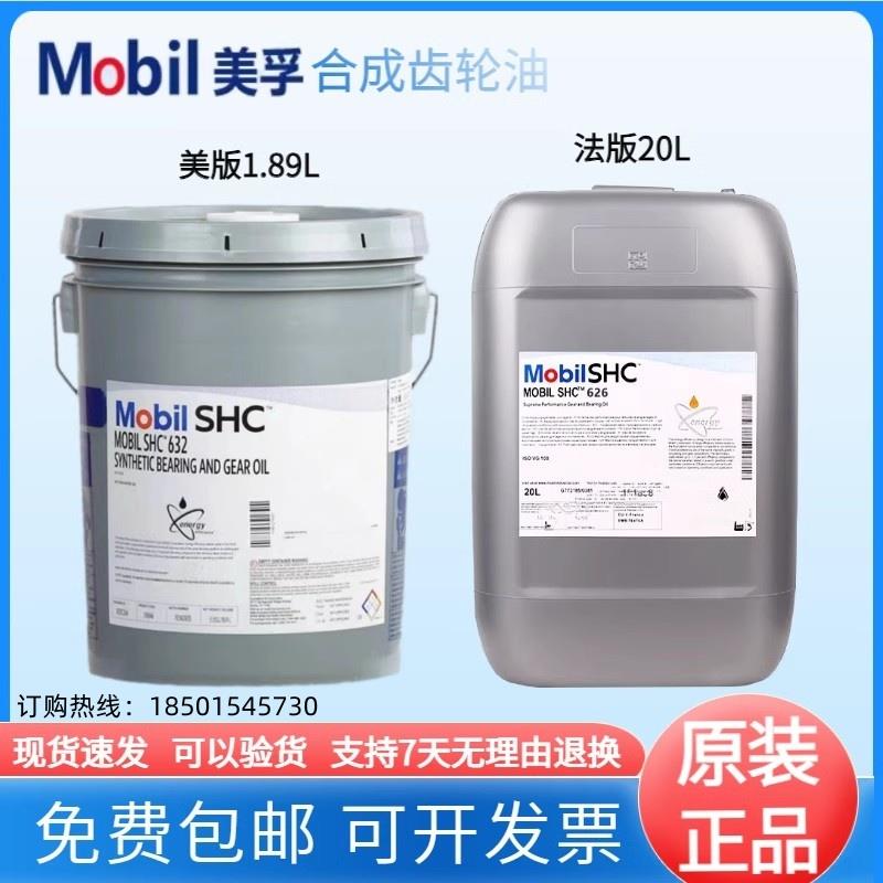 美孚Mobil SHC630 624 625 626 627 629 632 634 636全合成齿轮油