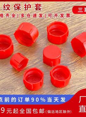 塑料螺纹堵头红色保护帽套圆管防尘盖油管塞头带内牙闷头外丝闷盖