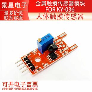 人体触摸传感器 FOR 金属触摸传感器模块 036 Touch
