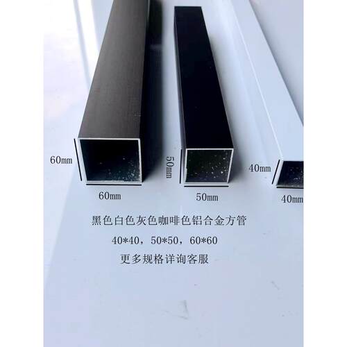 烤漆铝合金方管40*40，50*50，60*60黑色白色灰色咖啡色空心方管